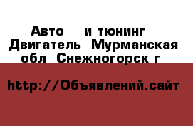 Авто GT и тюнинг - Двигатель. Мурманская обл.,Снежногорск г.